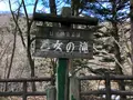 乙女の滝の写真_429597