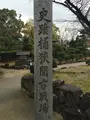 桶狭間古戦場伝説地の写真_429614