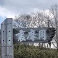 裏摩周展望台の写真_429789