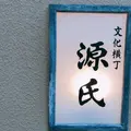 源氏の写真_430099