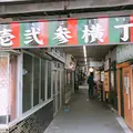 壱弐参（いろは）横丁の写真_430112