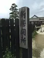 新居関所の写真_430401