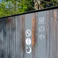 星のや軽井沢の写真_432978