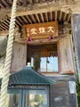 札所三番　常泉寺の写真_433398