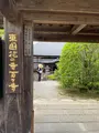 札所八番西善寺の写真_434929