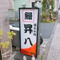 鰻 昇八の写真_435982