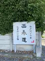 無量山 西光寺の写真_437761