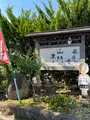 無量山 西光寺の写真_437764