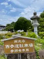 無量山 西光寺の写真_437776
