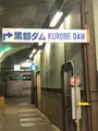 黒部湖駅の写真_438331