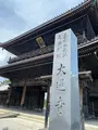 長浜別院 大通寺の写真_442120
