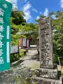 久昌寺納経所の写真_442510