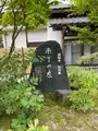 円融寺の写真_442519