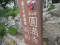 圓満寺の写真_445317