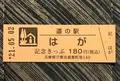 道の駅 はがの写真_445522