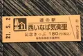 道の駅 西いなば 気楽里（きらり）の写真_445530