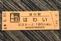 道の駅はわいの写真_445532