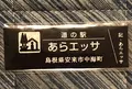 道の駅あらエッサの写真_445546