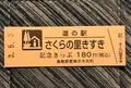 道の駅 さくらの里きすきの写真_445557