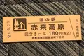 道の駅 赤来高原の写真_445560