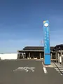 道の駅 阿武町の写真_446100