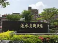淡水老街廣場の写真_449838