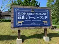 ひるぜんジャージーランドの写真_449898