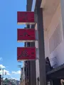 清水屋の写真_452725