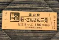 道の駅 萩・さんさん三見の写真_453047