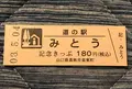 道の駅 みとうの写真_453053