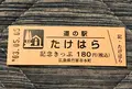道の駅 ‎たけはらの写真_453062