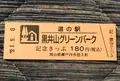 道の駅黒井山グリーンパークの写真_453070