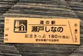道の駅 瀬戸しなのの写真_453073