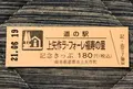 道の駅 上矢作 ラ・フォーレ福寿の里の写真_453076
