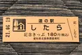 道の駅したらの写真_453079