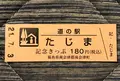 道の駅会津西街道たじまの写真_453955