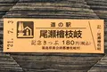 道の駅 尾瀬桧枝岐の写真_453957