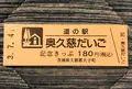 道の駅 奥久慈だいごの写真_453967