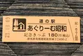 道の駅 あぐりーむ昭和の写真_453982
