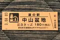 道の駅 中山盆地の写真_453985