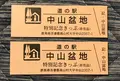 道の駅 中山盆地の写真_453986