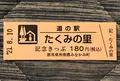 道の駅 たくみの里の写真_453989