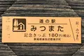道の駅 みつまたの写真_453991