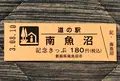 道の駅 南魚沼の写真_453992
