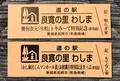 道の駅 良寛の里わしまの写真_453998