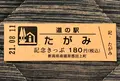 道の駅 たがみの写真_453999