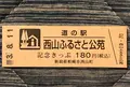 道の駅 西山ふるさと公苑の写真_454001