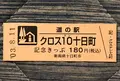 道の駅 クロス10十日町の写真_454002