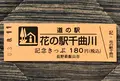 道の駅 花の駅千曲川の写真_454004
