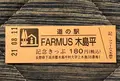 道の駅FARMUS 木島平の写真_454005